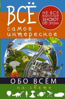 Книга Все самое интересное обо всем на свете (Кошевар Д.В.), б-9887, Баград.рф